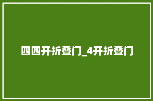 四四开折叠门_4开折叠门