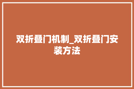 双折叠门机制_双折叠门安装方法