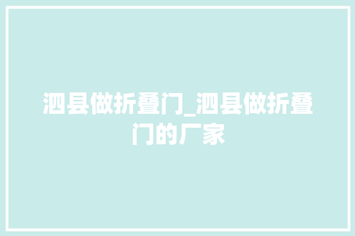 泗县做折叠门_泗县做折叠门的厂家