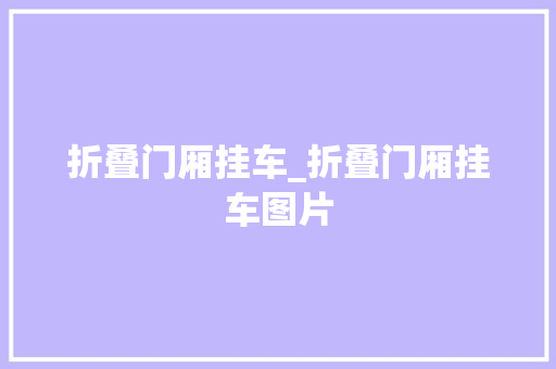 折叠门厢挂车_折叠门厢挂车图片