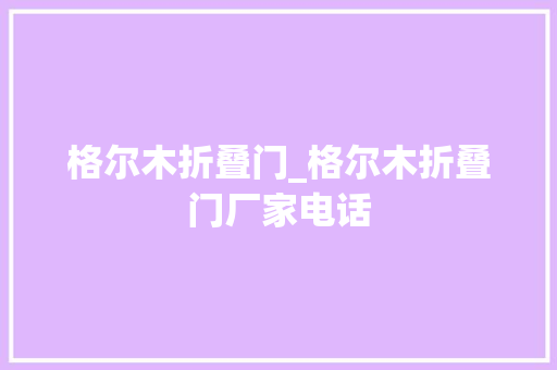 格尔木折叠门_格尔木折叠门厂家电话