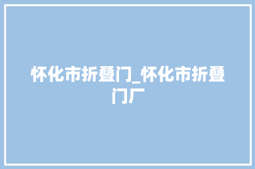 怀化市折叠门_怀化市折叠门厂