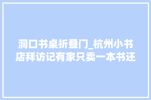 洞口书桌折叠门_杭州小书店拜访记有家只卖一本书还有家只卖两本书