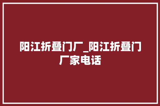 阳江折叠门厂_阳江折叠门厂家电话