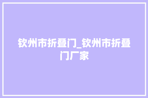 钦州市折叠门_钦州市折叠门厂家