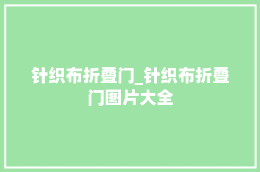 针织布折叠门_针织布折叠门图片大全