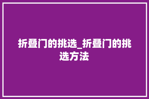 折叠门的挑选_折叠门的挑选方法