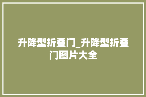 升降型折叠门_升降型折叠门图片大全
