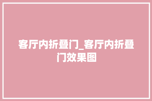 客厅内折叠门_客厅内折叠门效果图