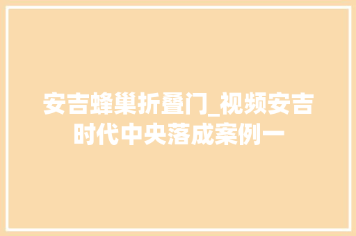 安吉蜂巢折叠门_视频安吉时代中央落成案例一
