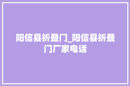阳信县折叠门_阳信县折叠门厂家电话