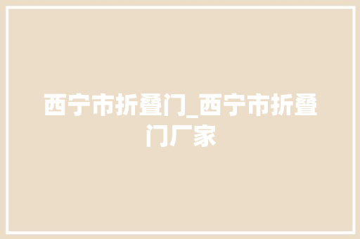 西宁市折叠门_西宁市折叠门厂家
