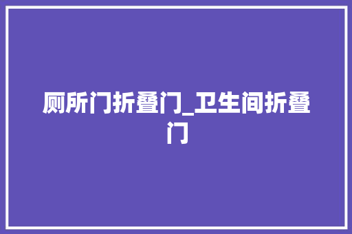 厕所门折叠门_卫生间折叠门