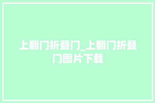 上翻门折叠门_上翻门折叠门图片下载