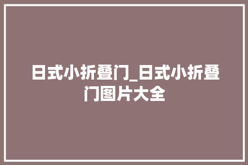 日式小折叠门_日式小折叠门图片大全