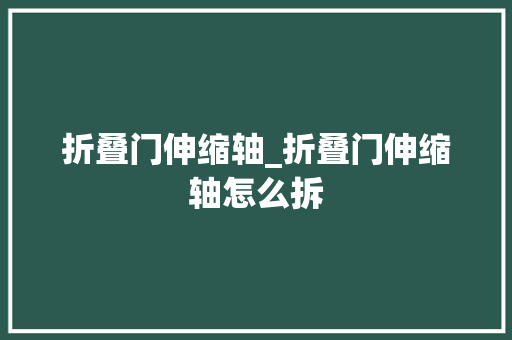 折叠门伸缩轴_折叠门伸缩轴怎么拆
