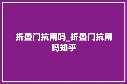 折叠门抗用吗_折叠门抗用吗知乎