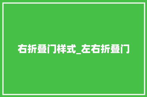 右折叠门样式_左右折叠门