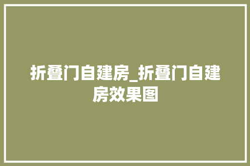 折叠门自建房_折叠门自建房效果图