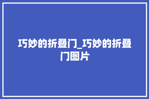 巧妙的折叠门_巧妙的折叠门图片