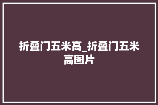 折叠门五米高_折叠门五米高图片