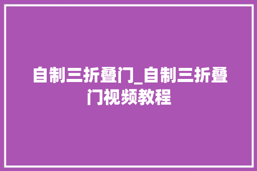 自制三折叠门_自制三折叠门视频教程
