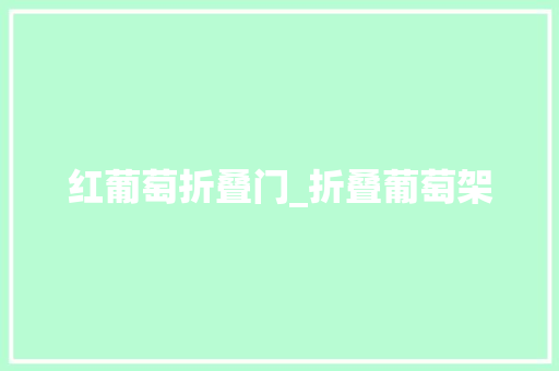 红葡萄折叠门_折叠葡萄架