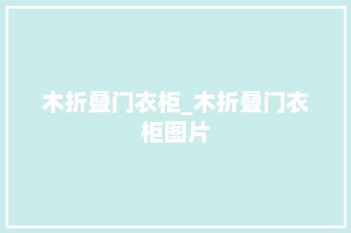 木折叠门衣柜_木折叠门衣柜图片