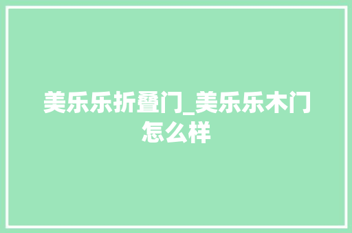 美乐乐折叠门_美乐乐木门怎么样