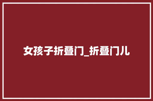 女孩子折叠门_折叠门儿