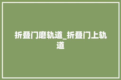 折叠门磨轨道_折叠门上轨道