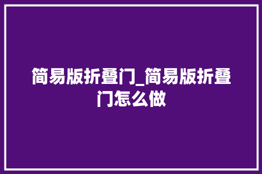 简易版折叠门_简易版折叠门怎么做
