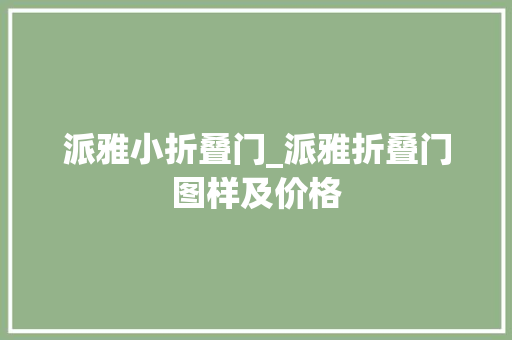 派雅小折叠门_派雅折叠门图样及价格