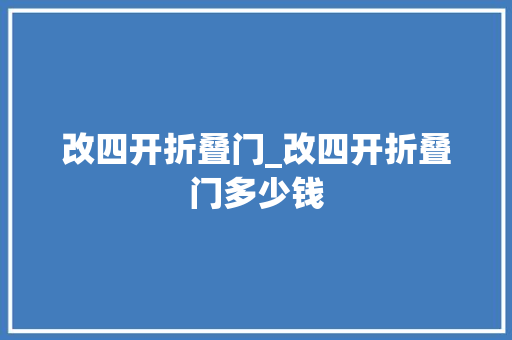 改四开折叠门_改四开折叠门多少钱
