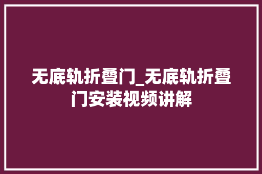 无底轨折叠门_无底轨折叠门安装视频讲解