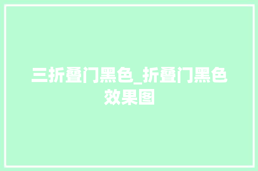 三折叠门黑色_折叠门黑色效果图