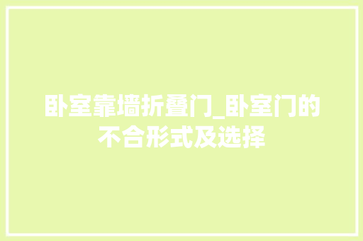 卧室靠墙折叠门_卧室门的不合形式及选择