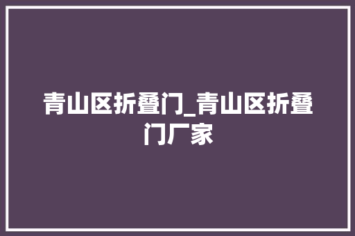 青山区折叠门_青山区折叠门厂家