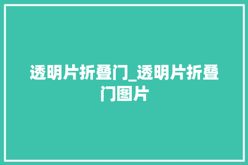 透明片折叠门_透明片折叠门图片