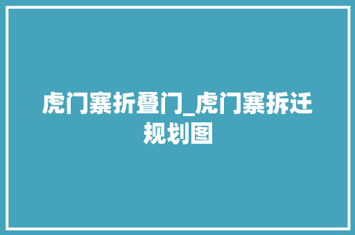 虎门寨折叠门_虎门寨拆迁规划图