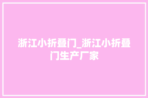 浙江小折叠门_浙江小折叠门生产厂家