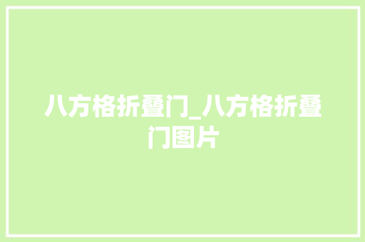 八方格折叠门_八方格折叠门图片