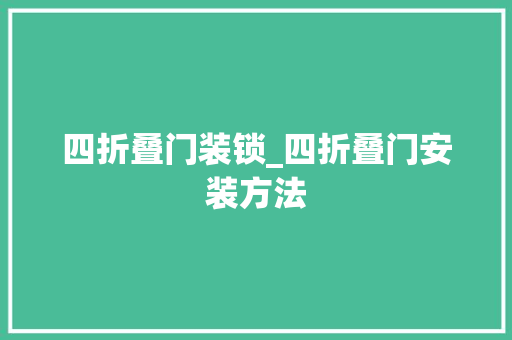 四折叠门装锁_四折叠门安装方法