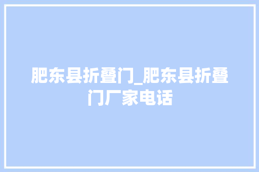 肥东县折叠门_肥东县折叠门厂家电话