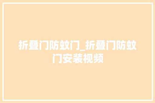 折叠门防蚊门_折叠门防蚊门安装视频