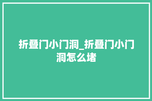 折叠门小门洞_折叠门小门洞怎么堵