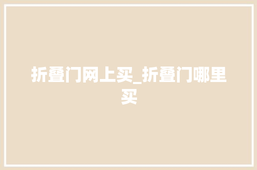 折叠门网上买_折叠门哪里买