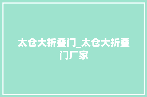 太仓大折叠门_太仓大折叠门厂家