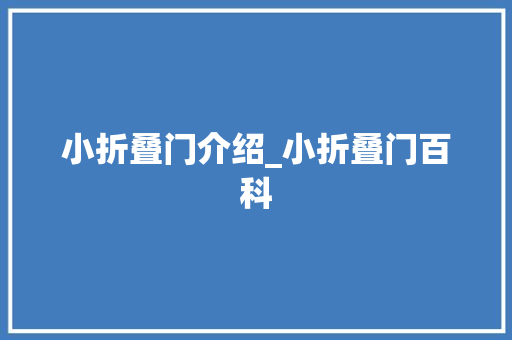 小折叠门介绍_小折叠门百科