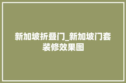 新加坡折叠门_新加坡门套装修效果图